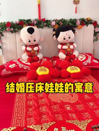 结婚压床娃娃#备婚日常 #喜庆用品 #结婚必备 #结婚习俗 #压床娃娃