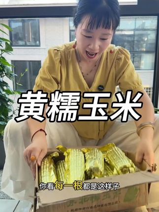 19.9到手12根,而且还都是大棒🌽#东北黄糯玉米 又大又甜又香糯#糯玉米的营养价值 #软糯香甜 大人小孩都爱吃,太香了#哇又便宜又好吃 #粗粮