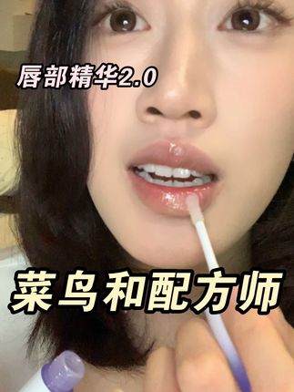 信女愿意一辈子回购的唇部精华! #护唇 #唇部精华 #菜鸟和配方师