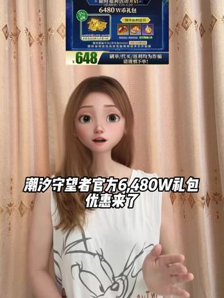 潮汐守望者官方6480W礼包优惠来了!计入累充就在下方小黄车, 下单填写游戏ID,30秒到账赶紧去看看,!#潮汐守望者