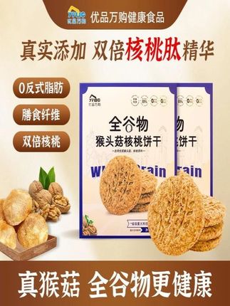 【无糖】全谷物猴头菇核桃饼干解馋酥性解馋含钙充饥酥脆营养零食