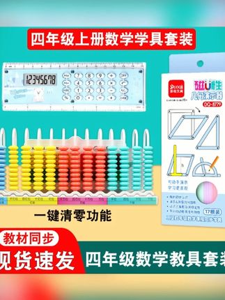 四年级数学教具套装13十三行数级计数器磁性几何图形直尺计算器#四年级数学 #数学教具 #学习好物 #教育用品 #数学学习