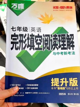 #初中英语 想要提升英语成绩,行之有效的方法就是多阅读,阅读不仅可以提升理解能力,写作能力,还可以积累词汇量。这套万唯完形填空阅读新版还带70个视频讲解,每篇文章都有朗读音频和翻译。多听跟读,可以练听力提语感,帮助孩宇全方面提升英语成绩!#英语 #完形填空