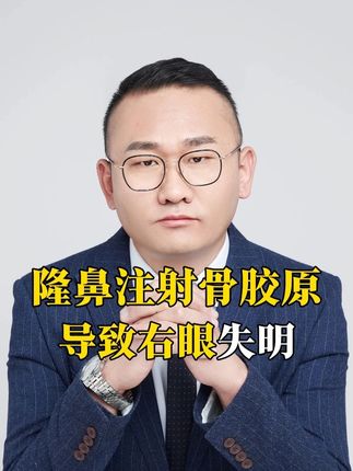 隆鼻注射骨胶原,导致右眼失明! #丁哥说法