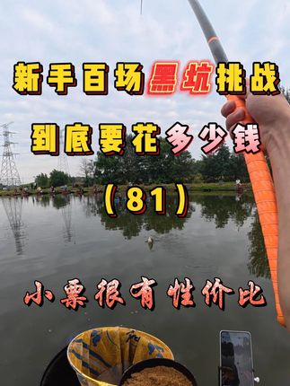 我是万万没想到啊 在怎么说也是200票……这鱼情? #钓鱼人 #钓鱼 #钓鱼人就是这么疯狂 #钓鱼的乐趣只有钓鱼人懂 #黑坑盘老板