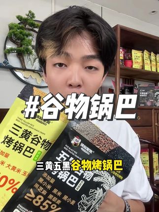 大片配好味!分享非油炸谷物锅巴,不添加蔗糖少负担。多种谷物原香,咔嚓分享乐趣多。#锅巴 #粗粮锅巴