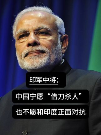 印军中将:中国宁愿“借刀杀人”,也不愿和印度正面对抗#军事科技 #军事科普 #军事迷 #军事爱好者 #军迷发烧友