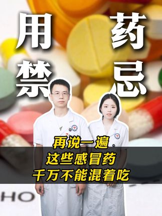 再说一遍,这些感冒药,千万不能混着吃!#感冒药别乱吃 #用药安全 #健康 #抖出健康知识宝藏 #健康科普不基础