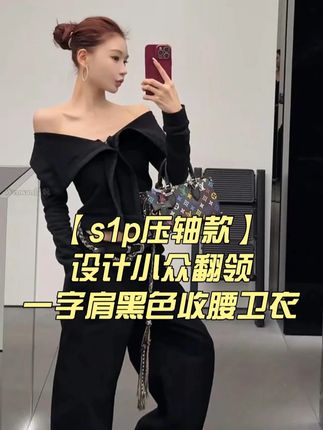 【s1p压轴款】设计小众翻领一字肩黑色收腰卫衣 #早秋穿搭 #品质女装 #时髦精 #精致优雅 #温婉