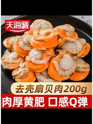 【10袋】天海藏去壳扇贝肉无冰衣无沙净重200g/袋 带黄大个肉厚饱满#去壳扇贝肉 #无冰衣海鲜 #带黄扇贝 #海鲜美食 #天海藏海鲜