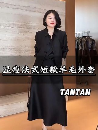 TANTAN 显瘦气质法式秋冬短款羊毛外套。 #品质女装#遮肉显瘦#羊毛外套 #高级感穿搭#谁穿谁好看