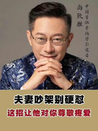 和老公吵架别硬怼!越吵越委屈!这招学会,他主动低头哄你,感情更甜!#夫妻 #婚姻 #吵架