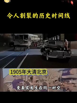 把全球史放在一起看,才发现历史有多割裂。#历史  #中国史  #全球史  #历史冷知识  #时间线上的全球史