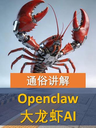 通俗讲解Openclaw大龙虾AI智能体 #Openclaw #AI