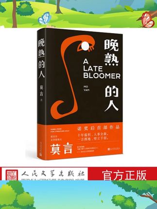 晚熟的人莫言的新书获得诺贝尔文学奖后作品故乡人事但面貌全新篇幅紧凑却各有曲直现现当代文学小说书籍人民文学出版社店长推荐 #晚熟的人莫言 #课外书籍 #课外阅读