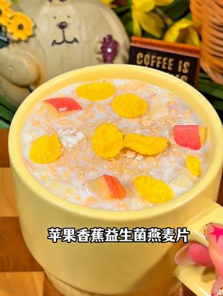 姐妹们坚持每天一杯苹果香蕉益生菌燕麦片,满满的益生菌,早餐喝一杯方便好喝又营养!#早餐吃什么 #麦片 #燕麦片 #营养早餐 #自律 1