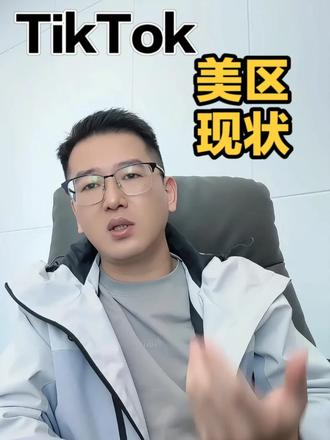 TikTok 美区现状是什么样的 #跨境电商#电商#tiktok#tk