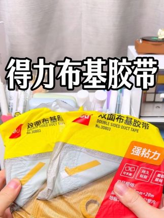 现在人抖怎么聪明了吗?发明了这么好用的网格双面胶,网格纤维的设计,不留残胶,很省心!用它固定家里的地垫,撕下来也不会留下胶印,路由器插排都可以用它固定!#得力 #布基胶带 #双面胶 #好物推荐 #不残留
