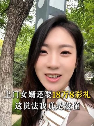 上门女婿还要18万8彩礼?这说法我真是没懂