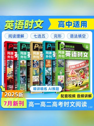 【高中英语时文】25全新英语真题外刊同源阅读理解年度甄选高中高考#英语时文 #英语时文推荐 #英语时文阅读 #英语时文外刊 #英语外刊