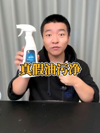 #测评 现在这油污净都有假的了?#油污净 #去除重油污 #厨房好物