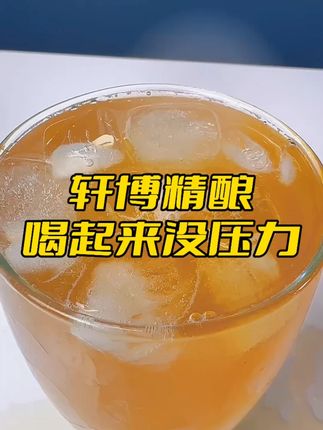 轩博精酿啤酒,入门精酿的首选,好喝不贵,价格超实在,聚餐自饮都非常合适!#轩博精酿 #精酿啤酒 #啤酒 #口粮啤酒 #还差一口就吃饱