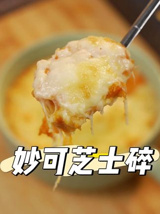 妙可芝士碎 妙可马苏里拉芝士碎,健康营养,奶香浓郁,香甜拉丝!#妙可 #马苏里拉芝士碎 #芝士碎 #芝士就是力量