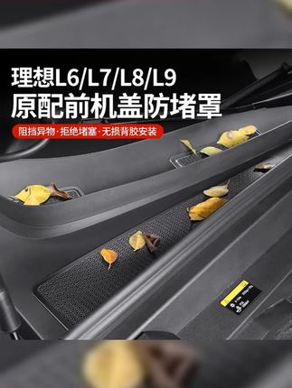 hooti理想L9L8L7L6机盖防尘防堵保护罩进风口散热防虫网用品配件 #理想l8 #理想l7 #理想汽车 #理想l6 #理想l9