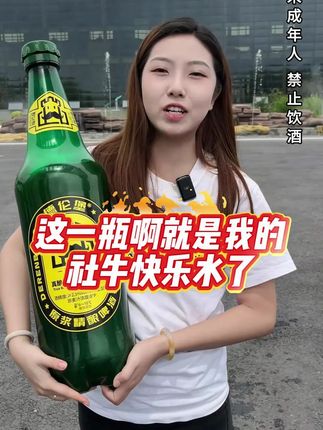 这一瓶啊就是我的社牛快乐水了 #夏天的快乐是烧烤啤酒好朋友 #哪凉快就去哪喝一杯 #抖in小酒馆啤酒节 #大暑消夏开吃啦