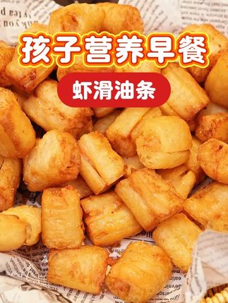 孩子最近爱上了吃虾滑油条,外酥里弹一口惊艳 #吃货必备 #好吃的 #虾滑油条 #早餐 #早餐吃什么