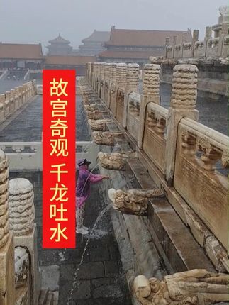 故宫下雨才能见到的奇观千龙吐水 据说见到千龙吐水的人都是有福的人#故宫 #北京 #旅游 #千龙吐水