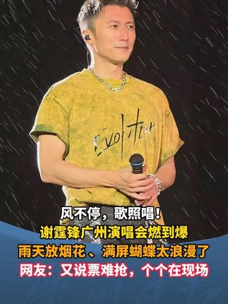 风不停,歌照唱! 谢霆锋广州演唱会燃到爆 雨天放烟花 、满屏蝴蝶太浪漫了 网友:又说票难抢,个个在现场 #广州 #谢霆锋 #演唱会 #玉蝴蝶
