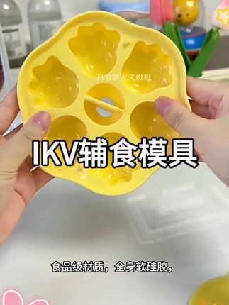 ikv爱咔威蒸糕模具耐高温辅食盒硅胶浓汤宝自制神器 ikv辅食模具#辅食模具 #ikv产品 #自制辅食 #硅胶模具 #宝宝美食