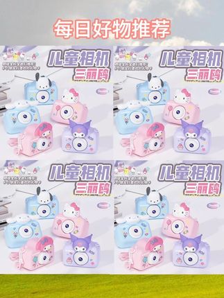 #儿童玩具 #三丽鸥 #相机玩具 #暑假礼物 #亲子互动 【MEKEPAPA】三丽鸥儿童相机高清双摄可自拍可录像宝宝暑假儿童礼物