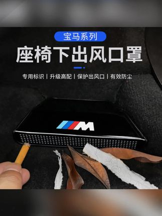 适用24-25款宝马X5空调座椅下出风口防尘罩3系5系7系x3x4内饰用品#宝马内饰 #出风口防尘罩 #汽车用品 #宝马X5 #防尘装饰