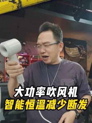 漠叔推荐的高速吹风机,质量和品控都过了放心买! #大漠叔叔 #吹风机 #高速吹风机 #吹风机推荐 #漠叔