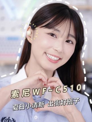 索尼WF-C510 夏日小清新 出街好搭子 #索尼 #索尼耳机 #WFC510