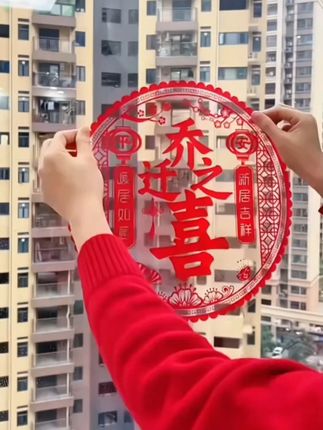 乔迁新居之喜装饰静电玻璃贴多种福字门贴剪纸搬家入宅精选布置品
