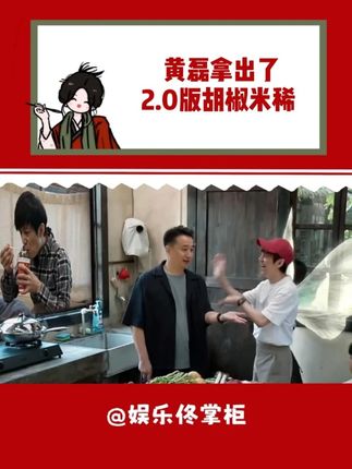 正主玩梗最为致命,谁能想到这个胡椒米稀还有call back! #何老师又喝上了黄磊泡的胡椒米稀