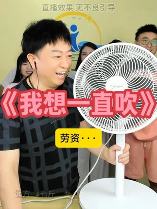 想怎么吹就怎么吹,插上电可以一直吹,哈哈哈真的要被笑死在直播间#远方搞笑解压直播 #看一遍笑一遍专治不开心 #电风扇 #好物推荐🔥 #美的电风扇