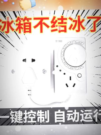 【节能不结冰】冰箱冷柜智能温控器自动节能省电家用定时不结冰#冰箱温控器通用 #冰箱温控器 #冰箱温控器通用节能省电 #冰箱温控器推荐 #冰箱温控