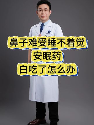 鼻子难受睡不着,半夜醒来,医生教你这么处理! #过敏性鼻炎 #失眠 #鼻塞 #打喷嚏 #换季