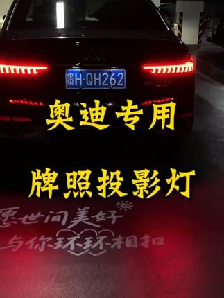适配奥迪 A6L/A4L/Q5 等!牌照投影灯 + 后备箱照明迎宾灯,装饰车身,提升仪式感~#奥迪配件 #投影迎宾灯 #奥迪改装 #车载灯光 #汽车装饰