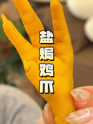 半夜嘴馋啃上两只#盐焗鸡爪 嘎嘎合适!一口下去肉质紧实耐嚼,咸香咸香的贼入味!#开袋即食 #美食推荐 #吃货