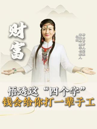 如果你的钱总是留不住, 一定要悟透这四个字,这辈子换钱给你打一辈子工#财富 #智慧 #共鸣 #心理学