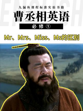 Mr、Mrs、Miss、Ms的区别。 #英语#英语学习#趣味英语#2025开学季
