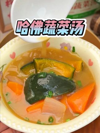最近爱惨了这个#哈佛蔬菜汤,一周最少喝三次,家里小朋友都抢着喝#味噌酱  #蔬菜汤 #味增汤