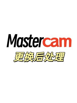 Mastercam更换后处理 #数控编程#mastercam编程#加工中心#CNC#数控技术