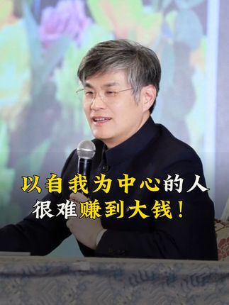 格局小的人赚不到大钱 #周禮老师 #企业 #老板