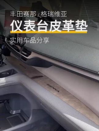 适用丰田赛那仪表台储物垫改装塞纳中控置物垫格瑞维亚专用防滑垫#丰田赛那 #中控储物垫 #防滑垫 #汽车改装 #格瑞维亚专用